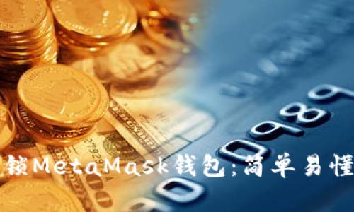 如何解锁MetaMask钱包：简单易懂的教程