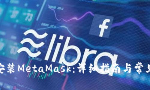 Mac如何安装MetaMask：详细指南与常见问题解答