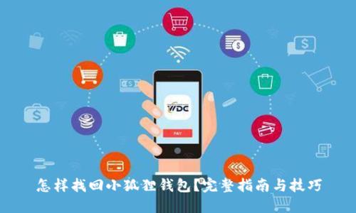 怎样找回小狐狸钱包？完整指南与技巧