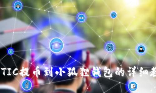 MATIC提币到小狐狸钱包的详细教程