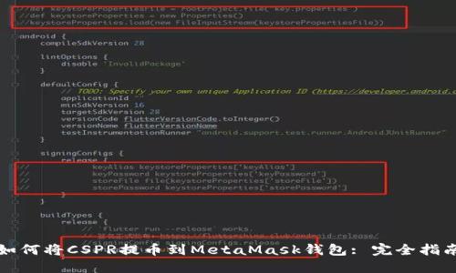 如何将CSPR提币到MetaMask钱包: 完全指南