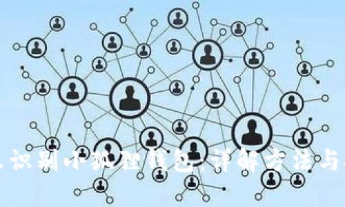 怎么识别小狐狸钱包：详解方法与技巧