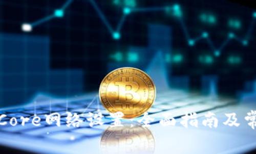 小狐狸钱包Core网络设置：全面指南及常见问题解答