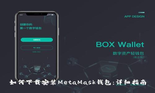 如何下载安装MetaMask钱包：详细指南