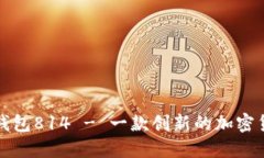 小狐狸钱包814 - 一款创新