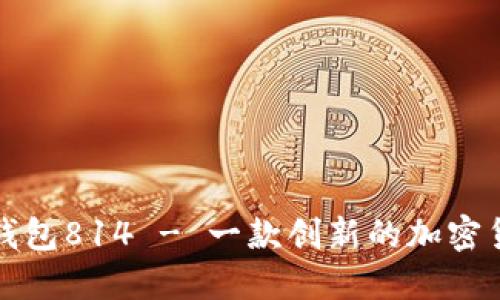 小狐狸钱包814 - 一款创新的加密货币钱包