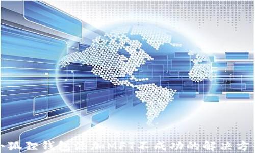 
小狐狸钱包添加MFT不成功的解决方案