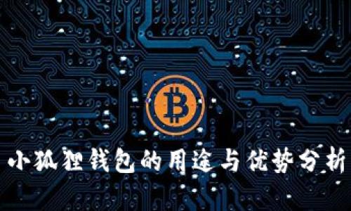 小狐狸钱包的用途与优势分析