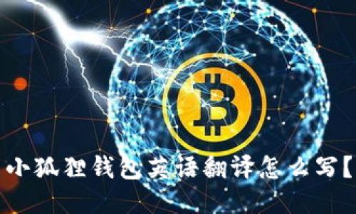 小狐狸钱包英语翻译怎么写？