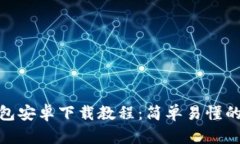 小狐狸钱包安卓下载教程