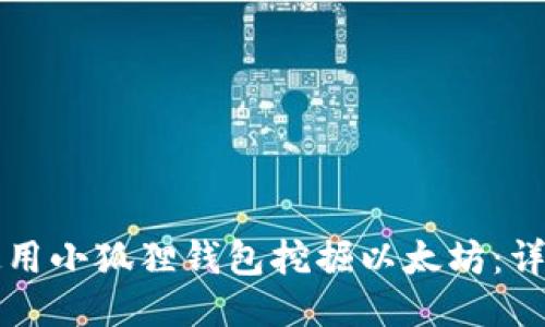 如何使用小狐狸钱包挖掘以太坊：详细指南