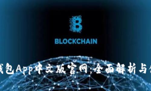 小狐狸钱包App中文版官网：全面解析与使用指南