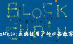 MetaMask：区块链用户的必备