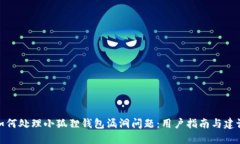 如何处理小狐狸钱包漏洞