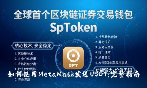 如何使用MetaMask发送USDT：完整指南