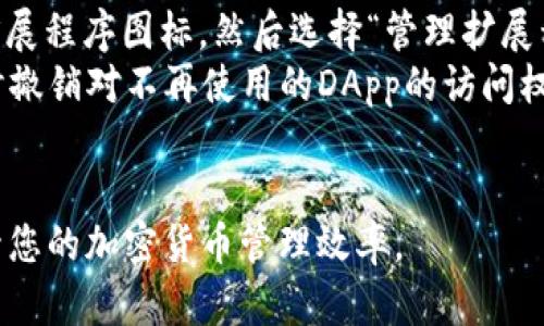   如何理解小狐狸钱包使用中的英文术语 / 

 guanjianci 小狐狸钱包, 加密钱包, 以太坊, 英文术语 /guanjianci 

小狐狸钱包（MetaMask）是一款非常流行的加密货币钱包，广泛用于以太坊及其生态系统中的各种应用。随着越来越多的用户开始使用这款钱包，许多人可能在使用过程中遇到英文术语，感到困惑。本文将帮助您理解小狐狸钱包的核心功能及常见英文术语，确保您能够顺畅地使用这款应用。我们会详细讨论一些相关问题，并给予解答。

1. 小狐狸钱包是什么？
小狐狸钱包是一种基于区块链的加密钱包，允许用户管理以太坊及各类ERC-20代币。它不仅支持通过浏览器访问去中心化应用程序（DApps），还可以存储和发送加密货币。用户可以使用种子短语（Seed Phrase）来备份和恢复他们的钱包，也可以利用小狐狸钱包来连接其他区块链网络，从而体验更为广泛的数字资产管理。
小狐狸钱包的设计初衷是让区块链技术对普通用户更加友好。用户只需安装浏览器扩展程序，便可以创建钱包、充值、发送和接收加密货币，以及轻松访问去中心化金融（DeFi）平台和非同质化代币（NFT）市场。虽然它的操作界面简单明了，但由于其专业术语和功能的复杂性，许多新手用户在初次使用时仍会感到些许不适。

2. 常见的英文术语解释
在使用小狐狸钱包时，用户会接触到一些英文术语，以下是一些常见词汇的解释：
ul
    listrongSeed Phrase（种子短语）/strong: 这是用于备份和恢复钱包的12或24个单词组合。如果您丢失了访问钱包的方式，种子短语就可以帮助您恢复所有资产，因此务必妥善保管。/li
    listrongGas Fee（燃料费）/strong: 在以太坊网络上进行交易时需要支付的费用，主要用于补偿矿工处理交易的成本。Gas费用的高低与网络拥堵程度相关。/li
    listrongToken（代币）/strong: 在区块链上创建的数字资产，代表某种价值或权益。以太坊上的ERC-20代币是最常见的代币类型，用户可以通过小狐狸钱包管理不同类型的代币。/li
    listrongDApp（去中心化应用）/strong: 运行在区块链网络上的应用，通常涉及金融、游戏或社交等领域。小狐狸钱包允许用户连接和使用不同的DApp。/li
/ul

3. 如何使用小狐狸钱包？
首先，用户需要在浏览器中安装小狐狸钱包扩展程序并创建一个新钱包。在创建过程中，您会被要求记录下种子短语，并设置一个密码。请记住，种子短语是您恢复钱包的唯一途径，所以务必要安全地储存它。
创建钱包后，用户可以通过“添加资产”功能，将不同的代币添加到钱包中。用户需注意，某些代币可能需要手动输入合约地址进行添加。对于交易，可以选择“发送”或“接收”，并输入相应的地址及数量。每次交易前，都要确保核对交易信息以避免错误发送。

4. 小狐狸钱包的安全性如何保证？
安全性是加密钱包用户最为关心的问题。小狐狸钱包采取了多种措施来保护用户的资产，包括私钥本地存储、交易确认和二次验证步骤等。然而，用户在使用过程中也需注意以下几点：
ul
    listrong保管种子短语与密码/strong: 不要向任何人泄露您的种子短语或密码，任何掌握这些信息的人都可以完全控制您的钱包。/li
    listrong使用安全的网络/strong: 在不安全的公共网络中使用钱包可能会导致您的信息被黑客截获。尽量在自己的安全网络下进行交易。/li
    listrong定期更新软件/strong: 安装或更新小狐狸钱包时，请确保下载官方版本，以降低被恶意软件攻击的风险。/li
/ul

5. 常见问题解答

问题1: 小狐狸钱包如何进行备份和恢复？
备份小狐狸钱包的关键在于种子短语。用户在创建钱包时会被要求生成一个种子短语，这是一串由12或24个单词组成的随机词组。为确保您的资产安全，务必要妥善保管这一短语。建议以下步骤进行备份：
ul
    listrong写下种子短语/strong: 使用纸笔将种子短语记下，并存放在安全的地方。避免将其保存在容易被黑客攻击的电子设备上。/li
    listrong创建多个备份/strong: 可以在不同的地点存放多份备份，以便在某一份丢失时，仍然可以依靠其他备份进行恢复。/li
    listrong恢复钱包/strong: 如果需要恢复钱包，用户只需选择“不再新建钱包”选项，输入种子短语，然后设置一个新密码即可。通过这一操作，您将能够找回之前所持有的资产。/li
/ul

问题2: 小狐狸钱包的燃料费用如何计算？
小狐狸钱包上的燃料费用，即Gas Fees，是以太坊网络上进行交易时所需支付的费用。这一费用主要用于补偿矿工处理交易的成本，费用的高低与网络的拥堵程度有关。在网络高峰期，Gas费用可能显著上涨。了解如何计算Gas费用，可以帮助用户在交易时做出更明智的决定：
ul
    listrongGas Price/strong: 这是您愿意为每单位Gas支付的费用，单位为Gwei，1 Gwei = 0.000000001 ETH。您选择的Gas Price越高，交易被矿工处理的速度越快。反之，选择的费用较低，交易可能会延迟。/li
    listrongGas Limit/strong: 这是您为交易设定的最大Gas使用量。不同的交易类型消耗的Gas数量不同，例如发送ETH通常需要较少的Gas，而与智能合约交互则可能需要更多。/li
    listrong总费用/strong: Gas费用的总额通过Gas Price乘以Gas Limit得出。如若Gas Price为50 Gwei，Gas Limit为21000，那么总费用将为1.05美元。在进行交易时，可以根据自身需求与市场情况，相应地调整这两个参数。/li
/ul

问题3: 小狐狸钱包如何连接到DApp？
大多数去中心化应用（DApps）是基于以太坊网络构建的。小狐狸钱包支持与多种DApp的连接，这样用户可以轻松进行交易、交换资产或参与其他活动。连接到DApp的步骤如下：
ul
    listrong确保钱包已设置好/strong: 在连接DApp之前，确保小狐狸钱包已正确安装并设置好，同时完成了钱包的创建或恢复。/li
    listrong打开目标DApp/strong: 在浏览器中打开您想要连接的DApp网站，通常在DApp的首页会提示如何连接钱包。/li
    listrong选择连接钱包/strong: 点击DApp页面中的“连接钱包”按钮，会弹出连接选项，选择“MetaMask”进行连接。此时，如果您在小狐狸钱包中登录，系统会自动完成连接。/li
    listrong确认连接/strong: 连接后，您会收到小狐狸钱包的提示，确认您是否允许此DApp访问您的钱包地址。请仔细检查该DApp的可信度再进行确认。/li
/ul

问题4: 我该如何选择合适的ERC-20代币？
小狐狸钱包支持多种代币，选择合适的ERC-20代币至关重要。以下是选择代币的一些提示：
ul
    listrong了解代币背景/strong: 在投资某个代币之前，了解其背后的项目、团队、市场需求及发展前景是非常重要的。建议研究项目的白皮书和官方频道，以便获得更多信息。/li
    listrong查看市值和流动性/strong: 市值较大的代币一般更有可能稳定发展，而流动性较好的代币在交易时更容易买入和卖出。这些因素都值得考虑在内。/li
    listrong关注社区和支持度/strong: 加入相关社区（如Telegram、Discord等）可以获取代币的最新动态、参与讨论以及了解其他投资者的看法。/li
/ul

问题5: 如何进行小狐狸钱包的更新和维护？
定期更新和维护小狐狸钱包是确保其安全性和功能性的重要步骤。以下是更新与维护的关键步骤：
ul
    listrong保持浏览器更新/strong: 小狐狸钱包是浏览器扩展程序，因此保持浏览器的最新版本非常重要。定期检查并安装浏览器的更新，以获得更好的性能和安全性。/li
    listrong安装钱包更新/strong: 小狐狸钱包会不定期发布更新，用户可以在扩展管理页面查看是否有可用更新。在Chrome浏览器中，可以点击扩展程序图标，然后选择“管理扩展程序”，手动检查版本更新。/li
    listrong检查安全设置/strong: 经常审视钱包的安全设置，以确保种子短语和密码的安全性。在需要时，重新评估与钱包关联的DApp权限，必要时撤销对不再使用的DApp的访问权。/li
/ul

以上内容为您提供了关于小狐狸钱包的基本理解及相关问题的深入解析。希望本文能够帮助您更好地使用小狐狸钱包，理解相关的英文术语，从而提升您的加密货币管理效率。