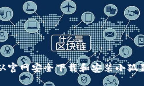 如何从官网安全下载和安装小狐狸钱包