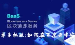 Metamask安卓手机版：如何在