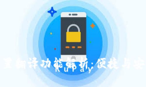 小狐狸钱包内置翻译功能解析：便捷与安全的完美结合