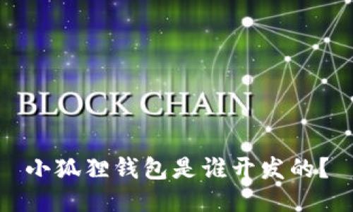 小狐狸钱包是谁开发的？