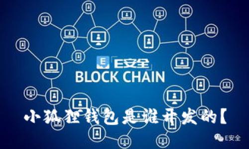 小狐狸钱包是谁开发的？