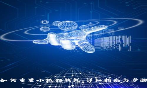 如何重置小狐狸钱包：详细指南与步骤