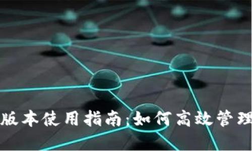 小狐狸钱包旧版本使用指南：如何高效管理你的数字资产