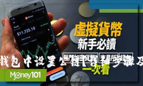 如何在小狐狸钱包中设置公链？详细步骤及常见问题解答