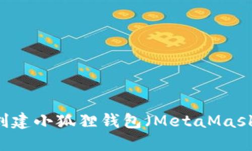 手机如何创建小狐狸钱包（MetaMask）详细指南