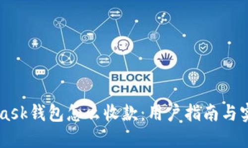 Metamask钱包怎么收款：用户指南与实用技巧