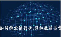 小狐狸钱包如何绑定银行