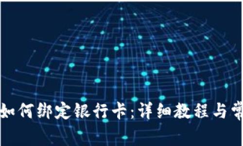 小狐狸钱包如何绑定银行卡：详细教程与常见问题解答