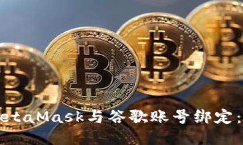 如何将MetaMask与谷歌账号绑定:全面指南