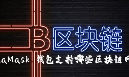 MetaMask 钱包支持哪些区块链网络？