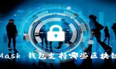 MetaMask 钱包支持哪些区块