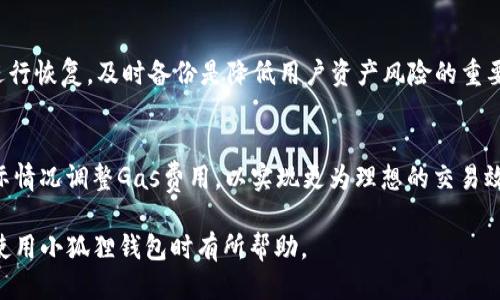 biao ti/biao ti 小狐狸钱包怎样切换账号登录 /biao ti
小狐狸钱包, 切换账号, 登录教程, 数字钱包/guanjianci

随着数字货币和区块链技术的发展，越来越多的人开始使用数字钱包来存储和管理自己的数字资产。小狐狸钱包（MetaMask）作为一款热门的以太坊钱包，不仅方便用户管理以太坊及其ERC20代币，还具备去中心化应用（DApp）的访问能力。在使用小狐狸钱包的过程中，用户有时可能需要切换不同的账号进行登录，这对每个用户来说都是一项重要的操作。在这篇文章中，我们将详细介绍如何在小狐狸钱包中切换账号登录的步骤，同时探讨与之相关的一些问题。

1. 小狐狸钱包的基本操作界面
小狐狸钱包的界面设计，用户可以轻松找到所需的功能。登录后，用户将看到自己的账号地址、可用余额以及一系列操作选项。在这个界面上，我们可以看到“账户”按钮，这是调取账户管理功能的重要入口。在这里，用户可以查看到当前登录的所有账户，并能方便地进行切换。

用户在登录小狐狸钱包时，可以选择通过多种方式进行身份验证。一般情况下，用户需记住自己的助记词以及钱包密码，因为这些信息在需要恢复账户时至关重要。通过点击顶部的账户名称，用户可以快速访问和管理不同的账号。

2. 切换账号登录的步骤
切换账号登录是一个相对简单的过程，用户只需经过几个简单的步骤即可完成。首先，确保您已经在小狐狸钱包中拥有多个账号并顺利登录。接下来，请按照以下步骤进行操作：

ol
  li打开小狐狸钱包，找到右上角的账户图标。/li
  li点击账户图标，您将看到一个下拉菜单，其中列出了您已经添加的所有账号。/li
  li选择您想要切换到的账号，点击打开它。/li
  li在账户信息中，您可以看到已切换到的账号地址及其余额等信息。确认无误后，便可以开始使用这个账号进行交易或访问DApp。/li
/ol

通过以上步骤，用户可以在小狐狸钱包中方便地切换账号。需要注意的是，每个账号都有独立的资产和交易记录，因此在切换账号时务必确认账号的正确性，以免对资产造成不必要的损失。

3. 如何添加新账号
除了切换已有账号外，用户也可以在小狐狸钱包中新建账号。新建账号的操作简单直观，具体步骤如下：

ol
  li登录小狐狸钱包，进入主操作界面。/li
  li点击右上角的账户图标，选择“创建新账号”或者“添加账号”。/li
  li系统会提示用户输入新账号的名称或备注，以便于区分和管理。/li
  li完成命名后，账号将被自动创建并添加到账户列表中。用户可以直接进行切换使用。/li
/ol

添加新账号的流程非常快速，用户可根据自己的需求灵活管理多个账号，以更高效地处理不同的数字资产或进行各种交易。同时，用户可以使用不同的账号分别进行个人投资、交易甚至参与不同的区块链项目，以规避交易风险和管理问题。

4. 解决切换账号可能遇到的问题
在切换账号的过程中，用户可能会遇到一些常见的问题。我们可以针对这些问题进行详细分析，以便帮助用户顺利完成切换操作。以下是一些可能遇到的问题及解决办法：

ol
  listrong无法找到切换账号的选项：/strong如果无法找到账户切换的按钮，可能是因为界面未能正确加载。建议尝试刷新页面或重新打开小狐狸钱包应用。/li
  listrong新的账号未显示在列表中：/strong若新创建的账号在列表中未能及时更新，用户可以尝试退出应用并重新登录，以确保所有信息得到同步。/li
  listrong频繁切换导致错误：/strong在切换多个账号的过程中要小心，确保每次切换后都确认账号的余额和地址，以避免错误操作和资产损失。/li
/ol

通过了解常见问题的解决方法，用户能够更顺利地在小狐狸钱包中进行账号切换，无论是处理个人事务还是参与数字资产的投资，均可有效降低操作风险。

5. 常见的其他相关问题
在使用小狐狸钱包的过程中，用户可能会有以下几个方面的疑问：

ol
  listrong小狐狸钱包是否支持多链资产？/strong/li
  listrong如何确保小狐狸钱包的安全性？/strong/li
  listrong如何使用小狐狸钱包进行DApp交互？/strong/li
  listrong如何备份小狐狸钱包的账户？/strong/li
  listrong小狐狸钱包的交易手续费如何计算？/strong/li
/ol

6. 小狐狸钱包是否支持多链资产？
小狐狸钱包本质上是一个以太坊和ERC20代币的钱包，专注于以太坊生态系统的资产管理。虽然小狐狸钱包无法直接支持其他公链的资产，但用户可以通过一些技术手段来实现跨链操作。例如，某些去中心化交易所（DEX）可能会支持不同链之间的资产交换，这是用户可以考虑的方式。

7. 如何确保小狐狸钱包的安全性？
安全性是使用任何数字钱包时的首要考虑因素。小狐狸钱包提供了多种安全措施，包括助记词和密钥的管理。建议用户一定要妥善保存助记词和私钥，避免将其公开或存储在不安全的地方。此外，定期更新密码，并立即对可疑活动进行响应，也是确保账户安全的重要措施。

8. 如何使用小狐狸钱包进行DApp交互？
小狐狸钱包的强大之处在于其可以与去中心化应用（DApp）进行交互，用户可以通过访问各种DApp网站将小狐狸钱包连接，进行交易、投资或参与其他活动。用户需在DApp页面选择小狐狸钱包作为登录工具，随后进行必要的确认操作，确保安全后即可顺利使用。

9. 如何备份小狐狸钱包的账户？
备份小狐狸钱包的过程相对简单，高度推荐用户定期进行备份。一般来说，用户需要记录助记词及其顺序，确保在数据丢失的情况下能通过助记词恢复钱包。此外，还建议用户创建一个密钥文件，以便在需要时进行恢复。及时备份是降低用户资产风险的重要方式。

10. 小狐狸钱包的交易手续费如何计算？
小狐狸钱包的交易手续费主要由以太坊网络的Gas费用决定，交易越复杂，所需的Gas费用就越高。用户在发起交易时，可以选择调整Gas的价格（高或低），这将影响交易的速度和成功率。因此，建议用户根据实际情况调整Gas费用，以实现更为理想的交易效果。

综上所述，小狐狸钱包的账号切换不仅简单易操作，还涉及多个重要方面。无论您是新手还是有一定经验的用户，了解这些内容都能够使您在时刻管理自己的数字资产时更为高效与安全。希望以上信息对您在使用小狐狸钱包时有所帮助。