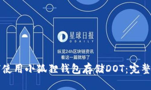 如何使用小狐狸钱包存储DOT:完整指南