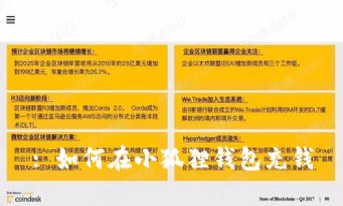 : 如何在小狐狸钱包充钱