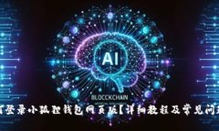 : 如何登录小狐狸钱包网页