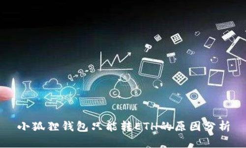 小狐狸钱包只能转ETH的原因分析