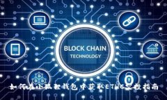 如何在小狐狸钱包中获取