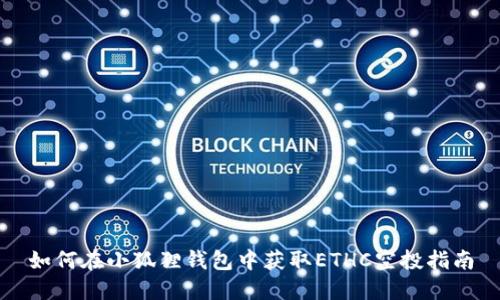 如何在小狐狸钱包中获取ETHC空投指南