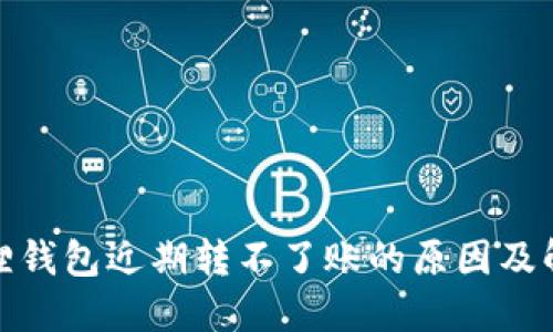 : 小狐狸钱包近期转不了账的原因及解决方案