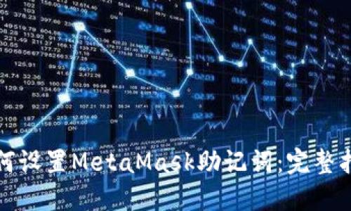 如何设置MetaMask助记词：完整指南
