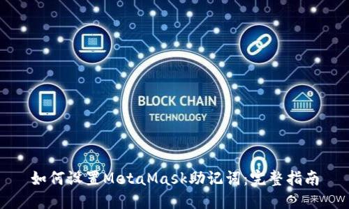 如何设置MetaMask助记词：完整指南