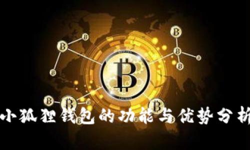 小狐狸钱包的功能与优势分析