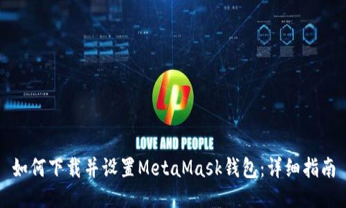 如何下载并设置MetaMask钱包：详细指南