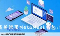如何下载并设置MetaMask钱包