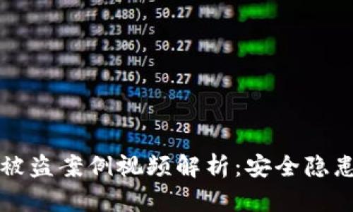 小狐狸钱包被盗案例视频解析：安全隐患与防范对策