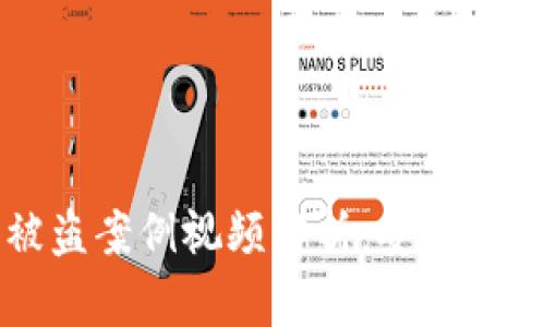 小狐狸钱包被盗案例视频解析：安全隐患与防范对策